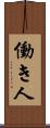 働き人 Scroll