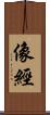 像經 Scroll