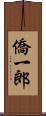 僑一郎 Scroll