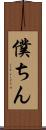僕ちん Scroll