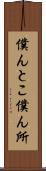 僕んとこ Scroll