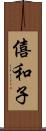 僖和子 Scroll