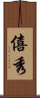 僖秀 Scroll