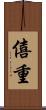 僖重 Scroll