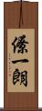 僚一朗 Scroll