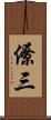 僚三 Scroll