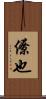 僚也 Scroll