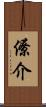僚介 Scroll