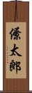僚太郎 Scroll