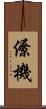 僚機 Scroll