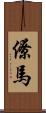 僚馬 Scroll