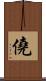 僥 Scroll