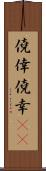 僥倖;僥幸(sK) Scroll