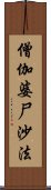 僧伽婆尸沙法 Scroll