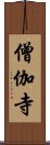 僧伽寺 Scroll