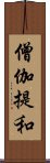 僧伽提和 Scroll