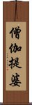 僧伽提婆 Scroll