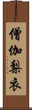 僧伽梨衣 Scroll