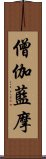 僧伽藍摩 Scroll