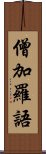 僧加羅語 Scroll