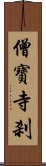 僧寶寺刹 Scroll