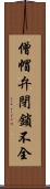 僧帽弁閉鎖不全 Scroll