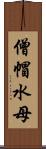 僧帽水母 Scroll