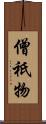 僧祇物 Scroll