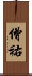 僧祐 Scroll