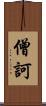 僧訶 Scroll