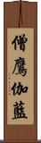 僧鷹伽藍 Scroll