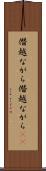 僭越ながら Scroll