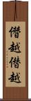僭越 Scroll