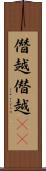 僭越 Scroll