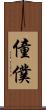 僮僕 Scroll