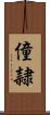 僮隷 Scroll