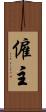 僱主 Scroll