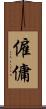 僱傭 Scroll