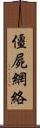 僵屍網絡 Scroll
