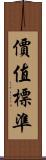 價值標準 Scroll