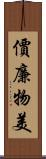 價廉物美 Scroll