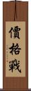 價格戰 Scroll