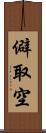 僻取空 Scroll
