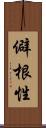 僻根性 Scroll