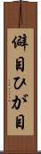 僻目 Scroll