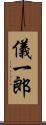 儀一郎 Scroll
