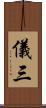 儀三 Scroll