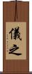 儀之 Scroll