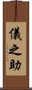 儀之助 Scroll