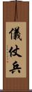 儀仗兵 Scroll
